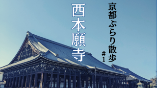 京都にある西本願寺の外観